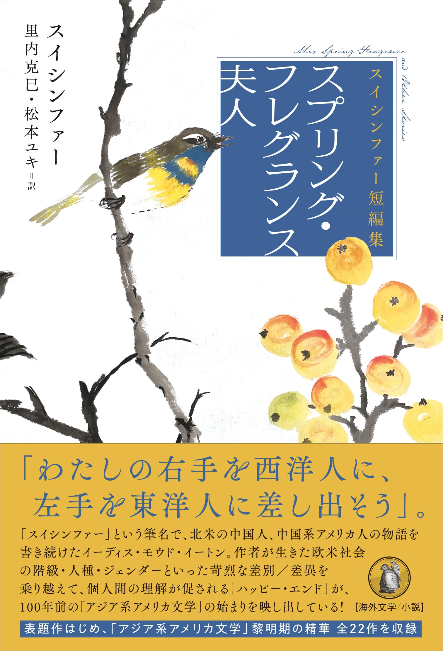 Amazon.co.jp: スプリング・フレグランス夫人: スイシンファー短編集